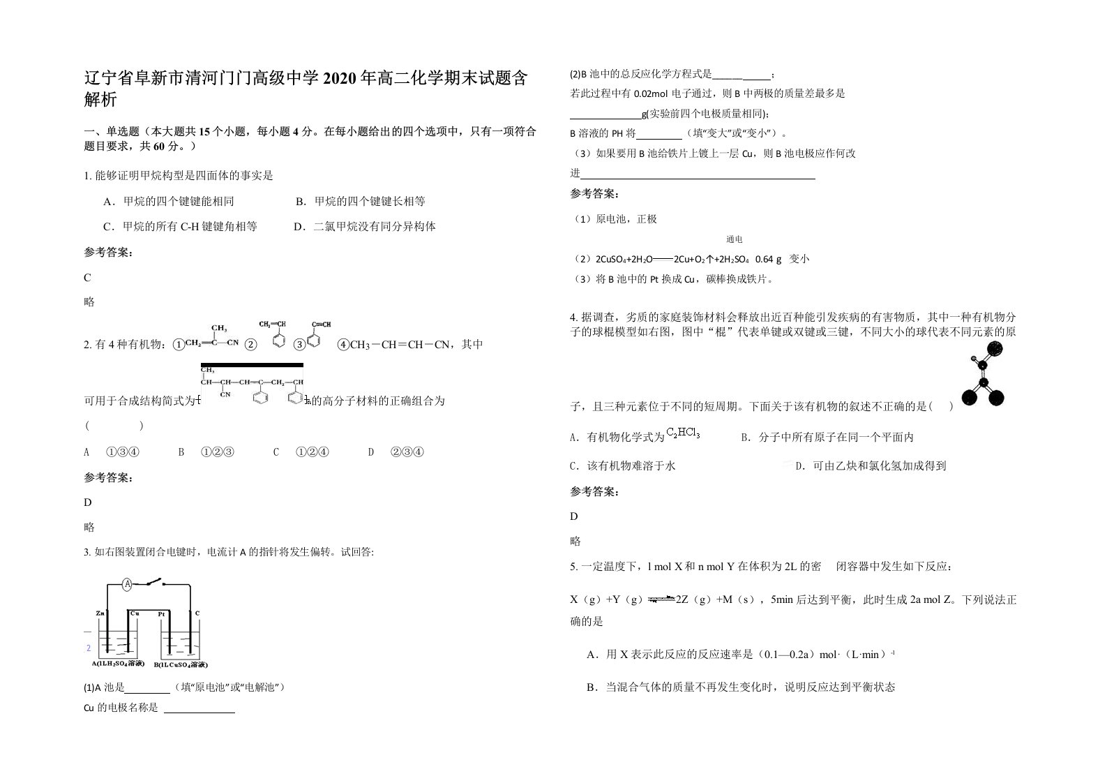 辽宁省阜新市清河门门高级中学2020年高二化学期末试题含解析