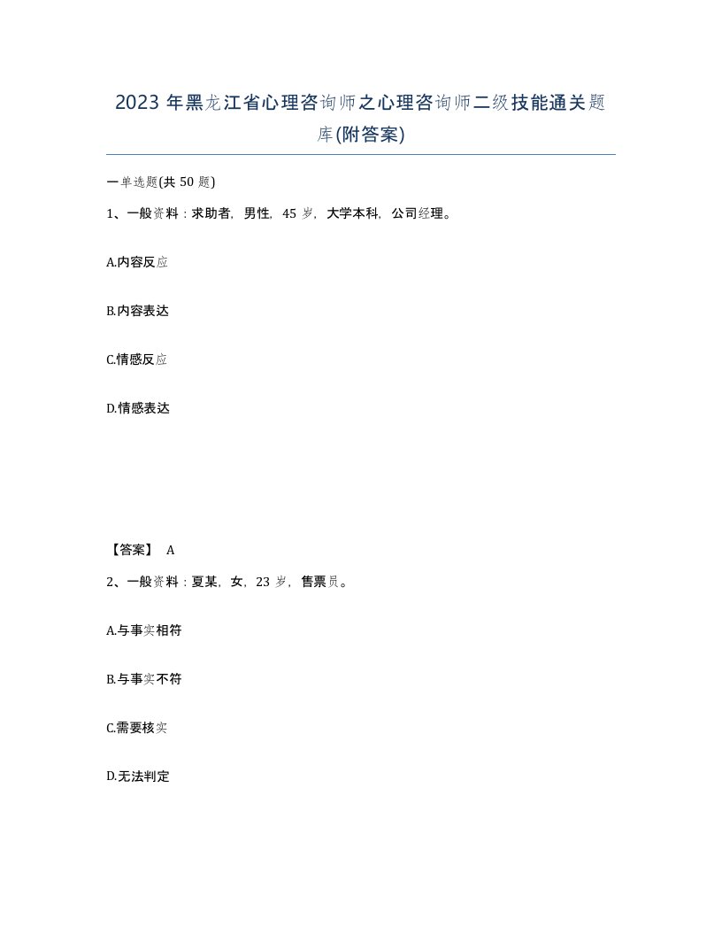 2023年黑龙江省心理咨询师之心理咨询师二级技能通关题库附答案