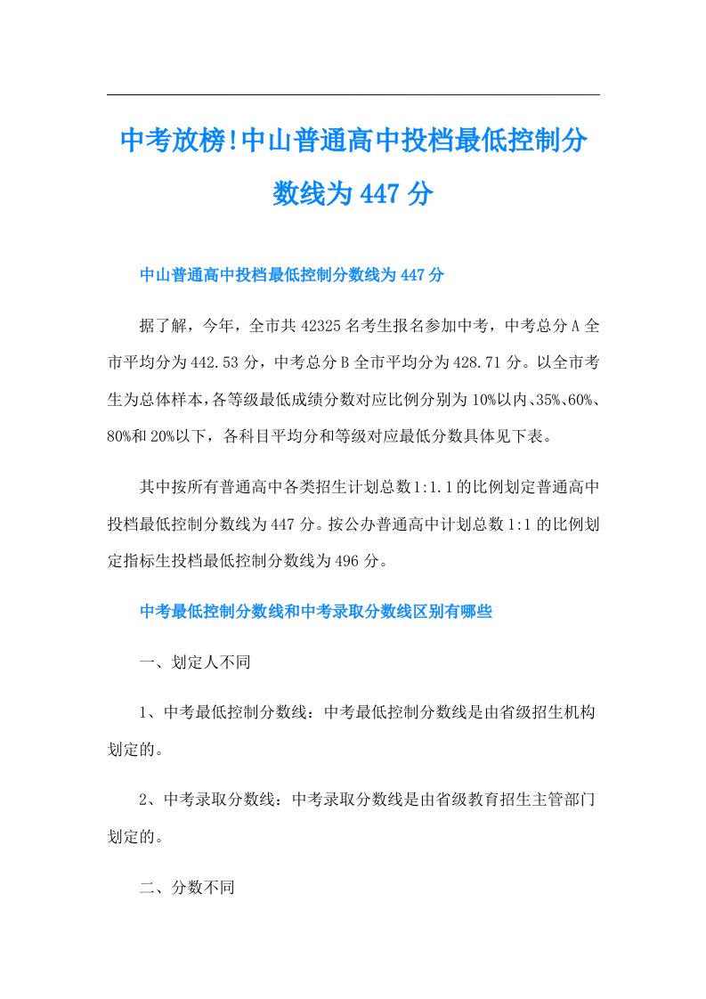 中考放榜!中山普通高中投档最低控制分数线为447分