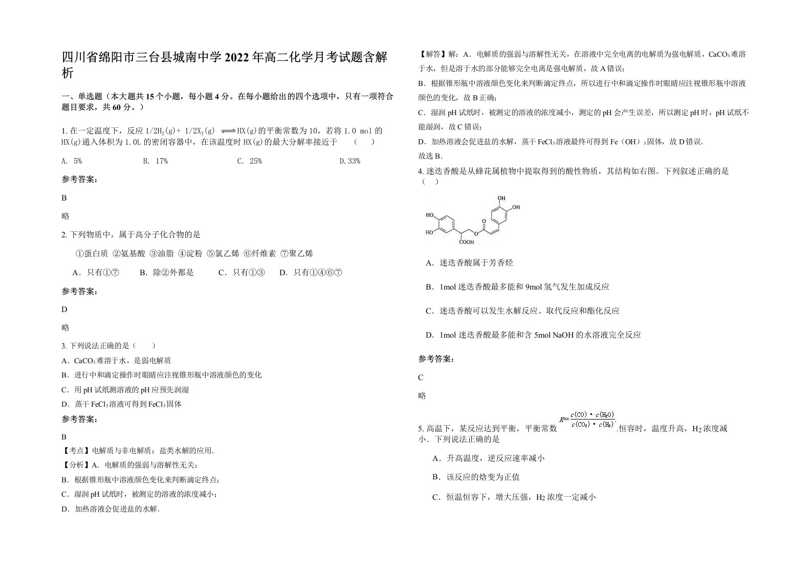 四川省绵阳市三台县城南中学2022年高二化学月考试题含解析