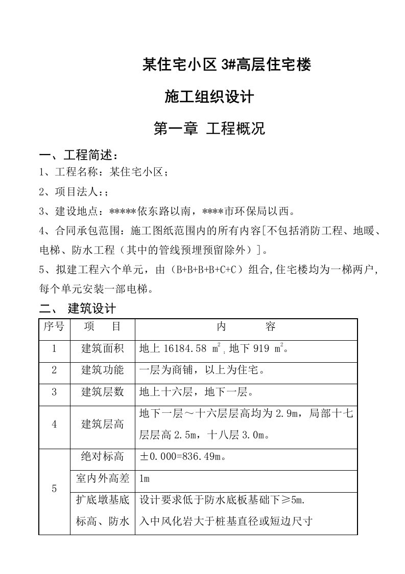 住宅小区高层商住楼楼施工组织设计剪力墙结构