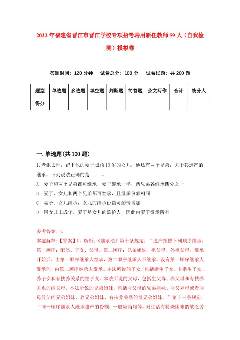 2022年福建省晋江市晋江学校专项招考聘用新任教师59人自我检测模拟卷3