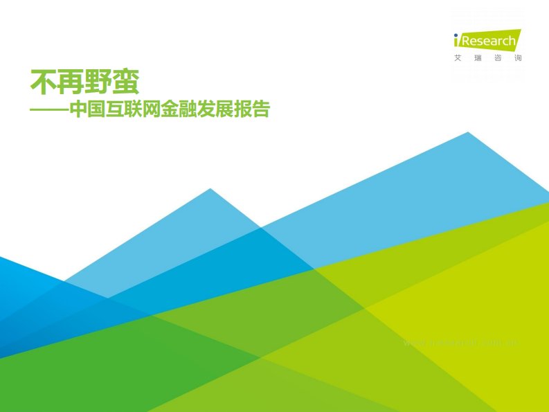 不再野蛮——中国互联网金融发展报告