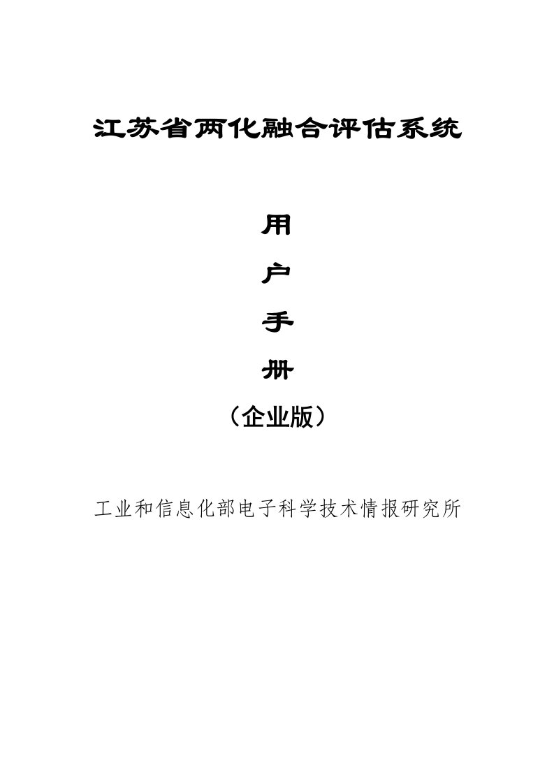 江苏省两化融合评估系统-企业用户手册