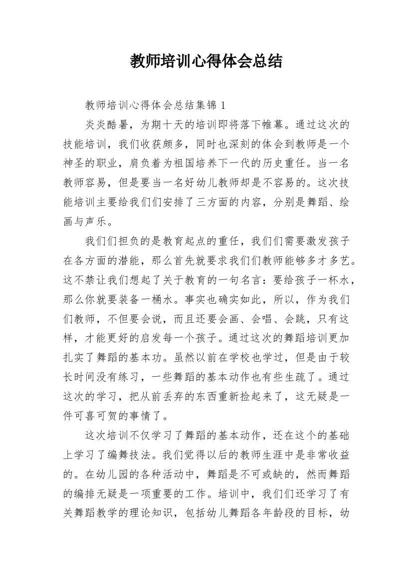 教师培训心得体会总结_1