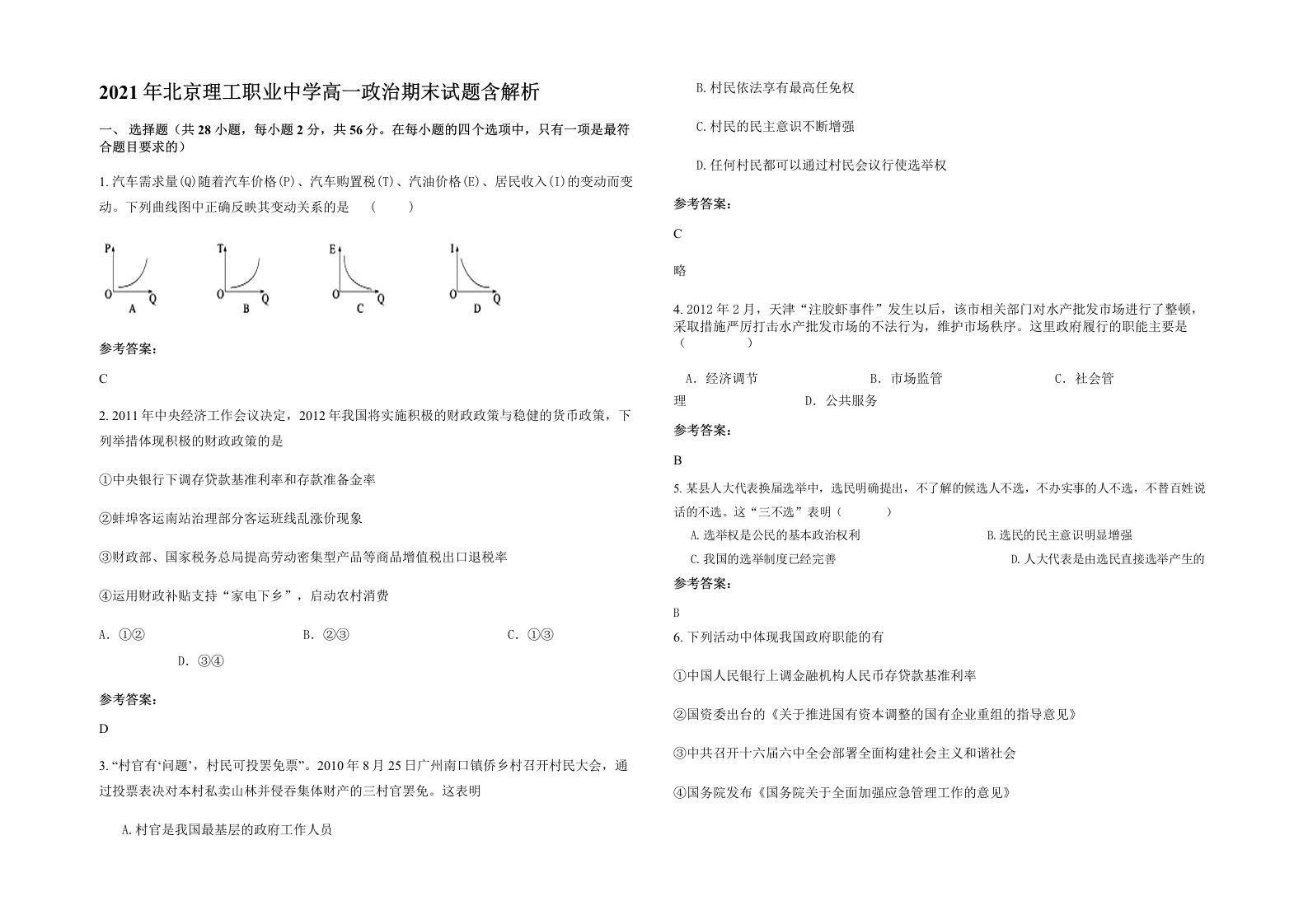 2021年北京理工职业中学高一政治期末试题含解析