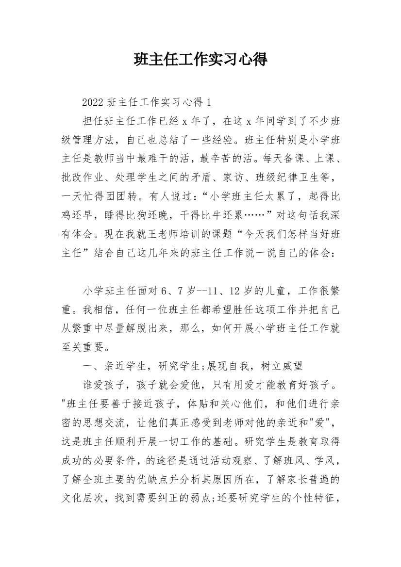 班主任工作实习心得_8