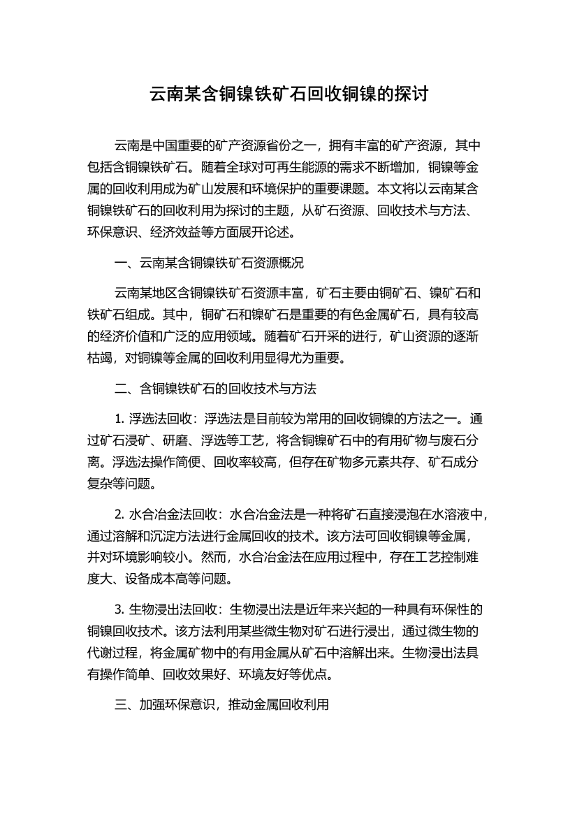 云南某含铜镍铁矿石回收铜镍的探讨