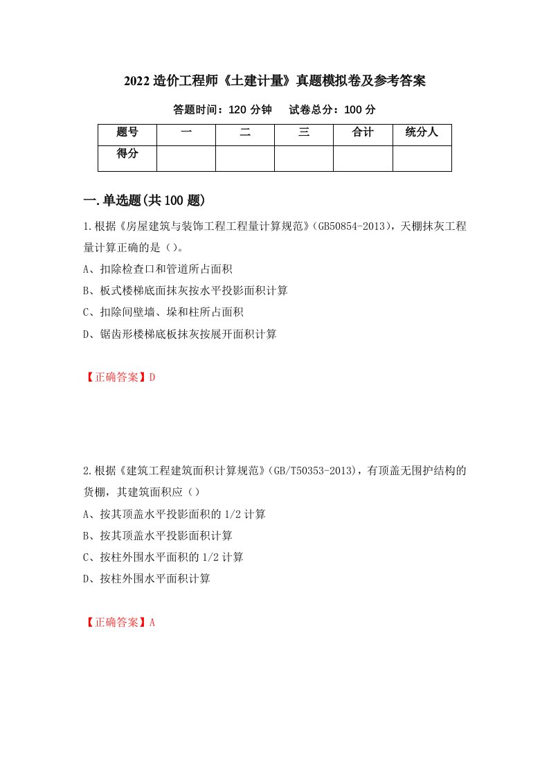 2022造价工程师土建计量真题模拟卷及参考答案13