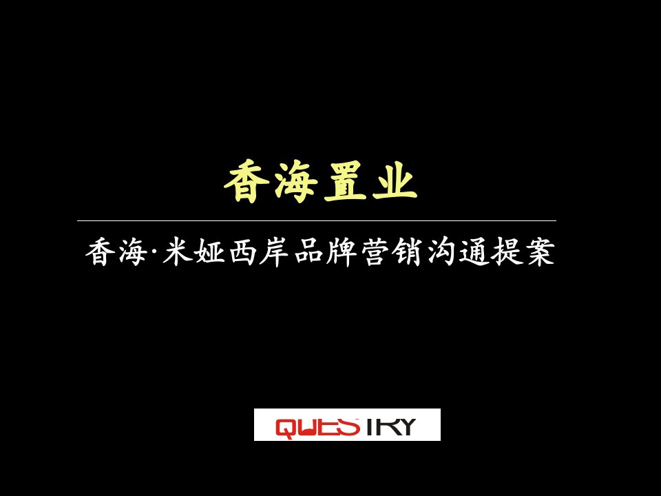 [精选]某品牌房地产广告营销策略提案