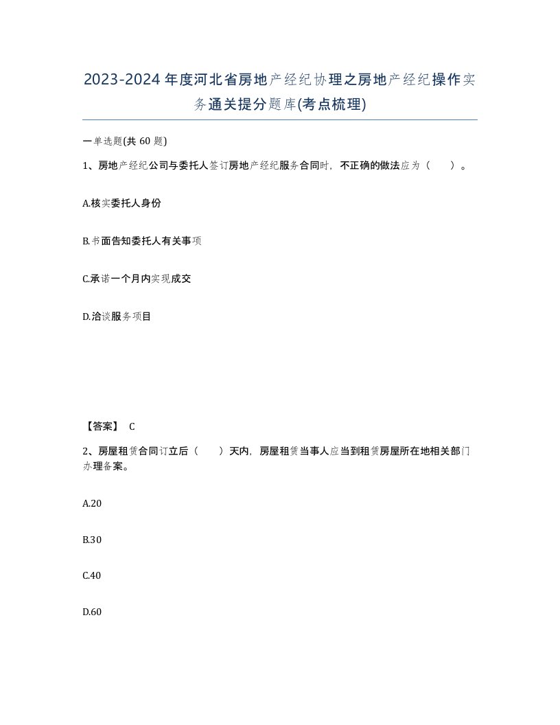 2023-2024年度河北省房地产经纪协理之房地产经纪操作实务通关提分题库考点梳理