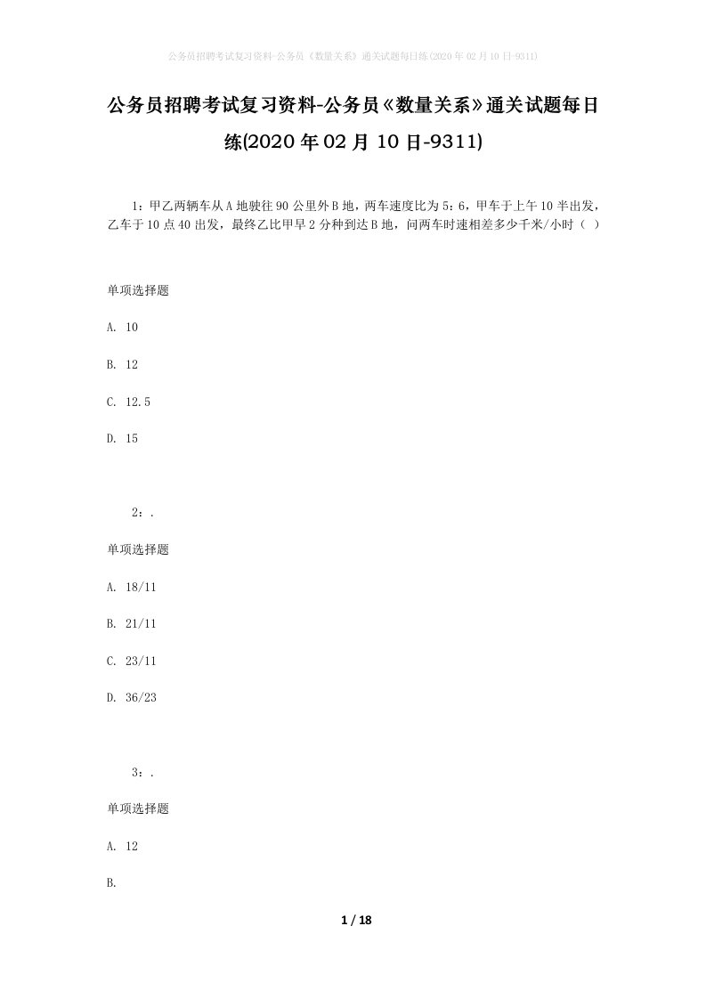 公务员招聘考试复习资料-公务员数量关系通关试题每日练2020年02月10日-9311