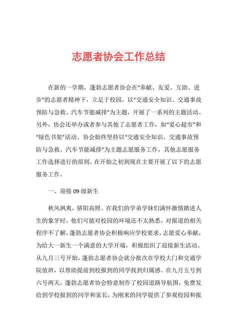 志愿者协会工作总结