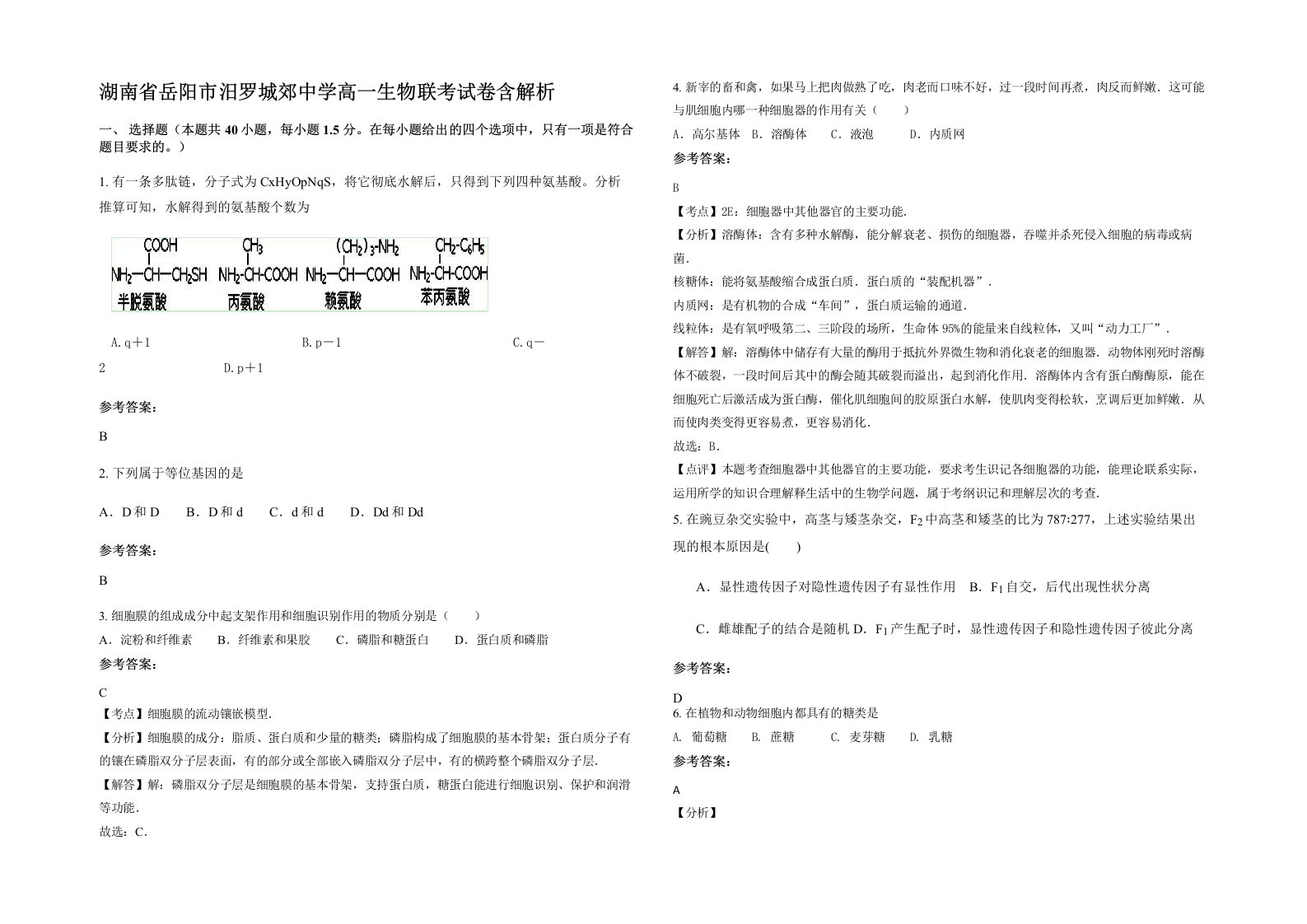 湖南省岳阳市汨罗城郊中学高一生物联考试卷含解析