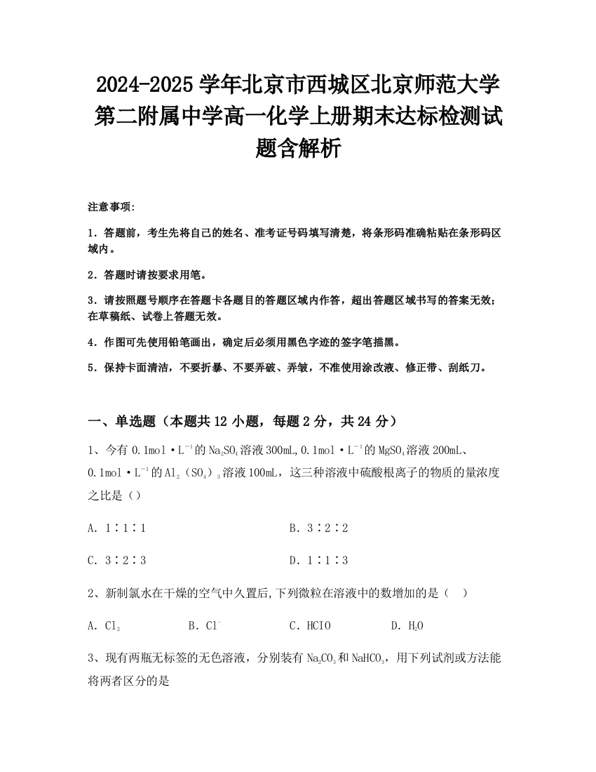 2024-2025学年北京市西城区北京师范大学第二附属中学高一化学上册期末达标检测试题含解析