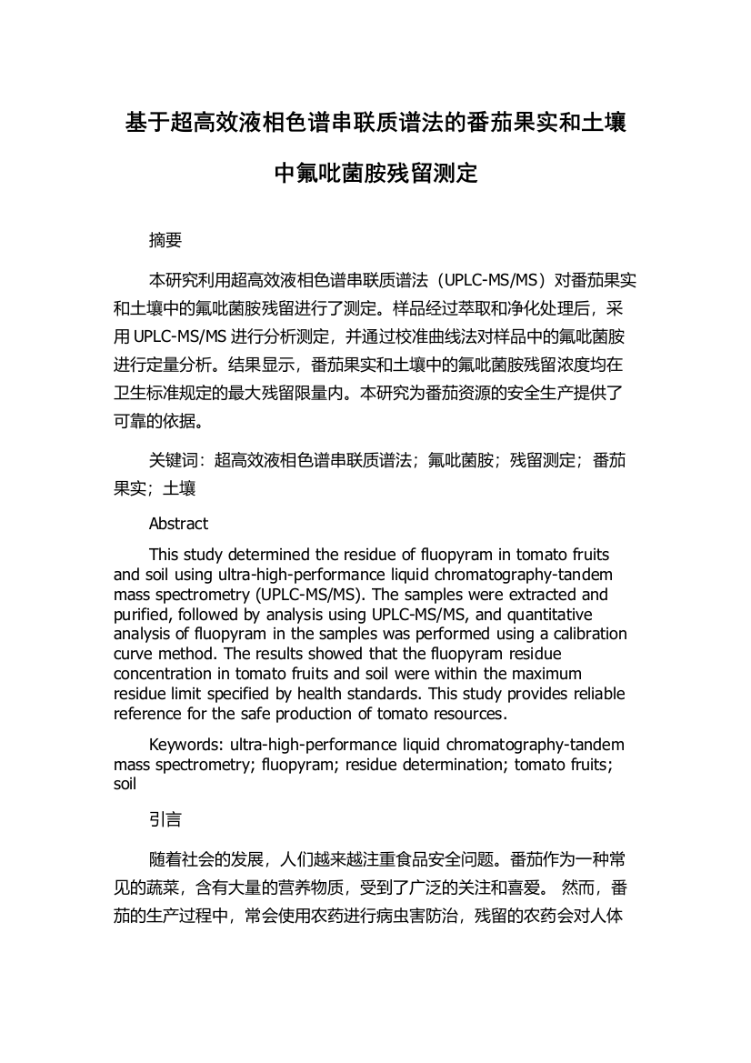 基于超高效液相色谱串联质谱法的番茄果实和土壤中氟吡菌胺残留测定