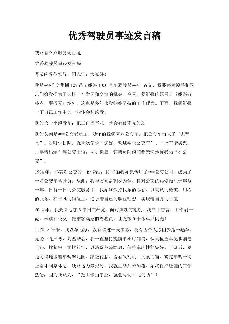 优秀驾驶员事迹发言稿