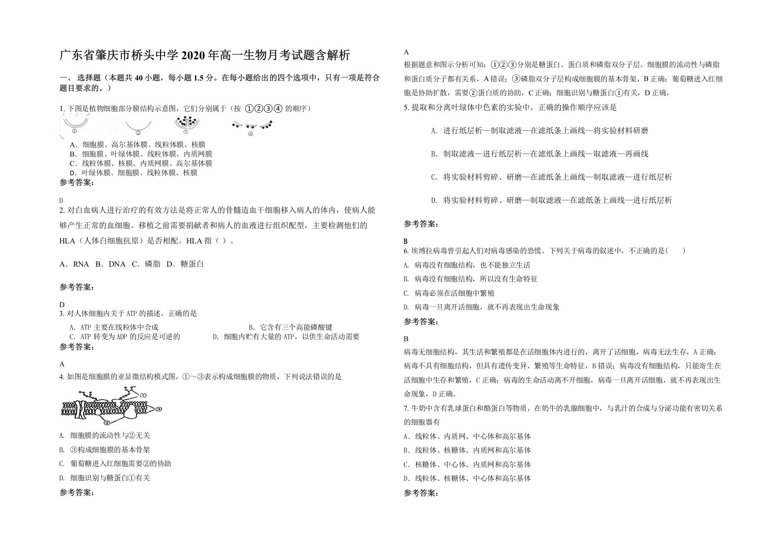 广东省肇庆市桥头中学2020年高一生物月考试题含解析