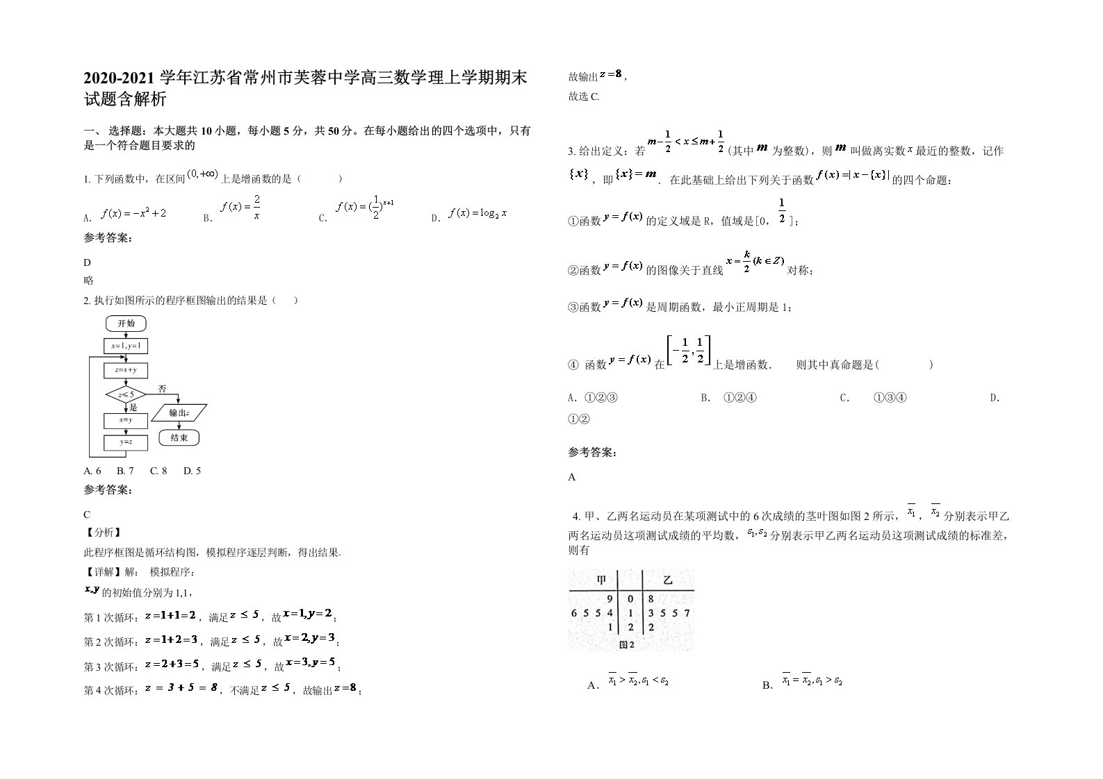 2020-2021学年江苏省常州市芙蓉中学高三数学理上学期期末试题含解析