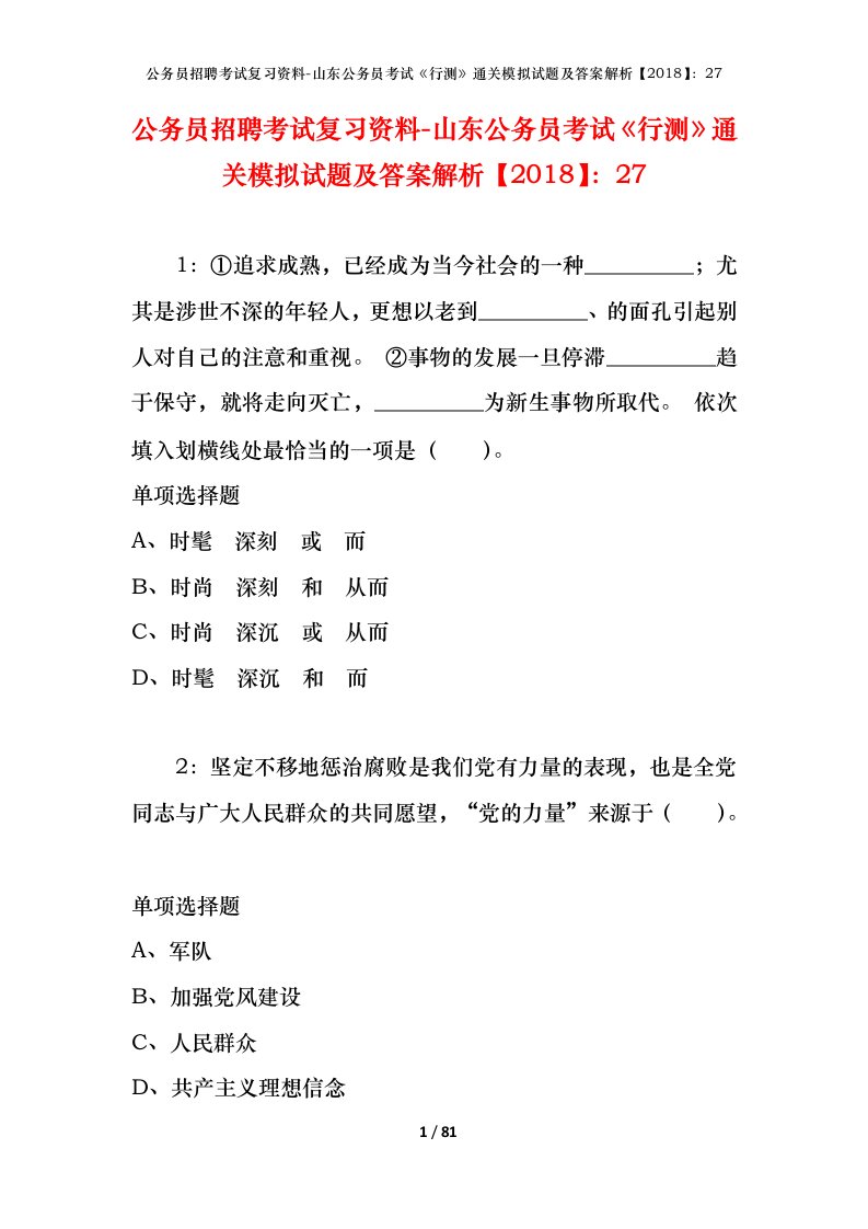 公务员招聘考试复习资料-山东公务员考试行测通关模拟试题及答案解析201827_2