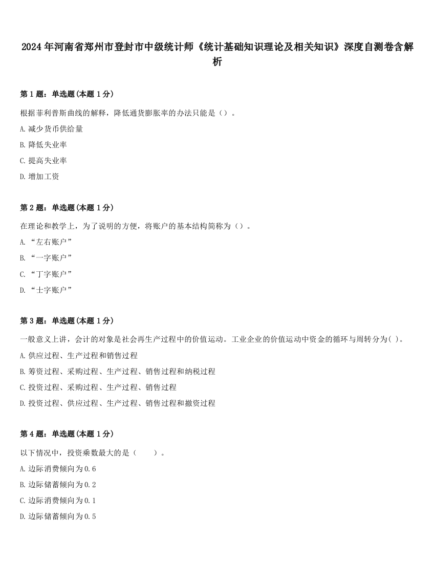 2024年河南省郑州市登封市中级统计师《统计基础知识理论及相关知识》深度自测卷含解析