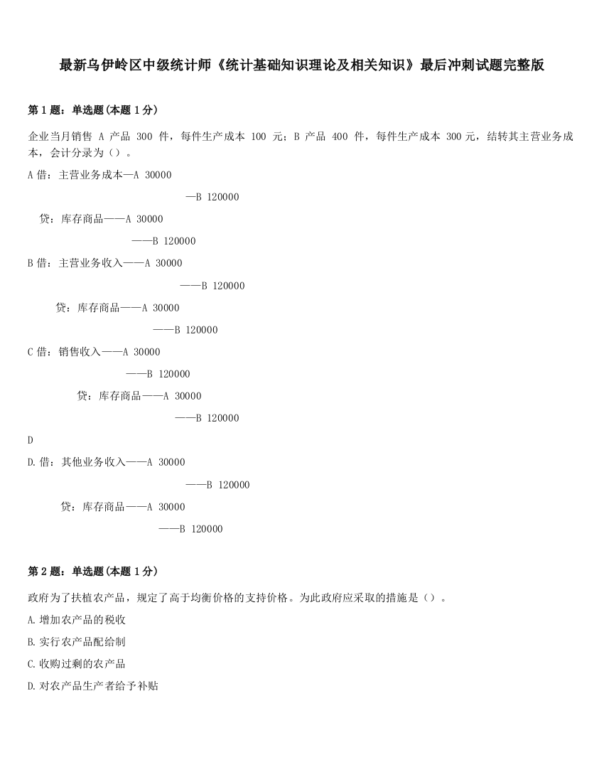 最新乌伊岭区中级统计师《统计基础知识理论及相关知识》最后冲刺试题完整版