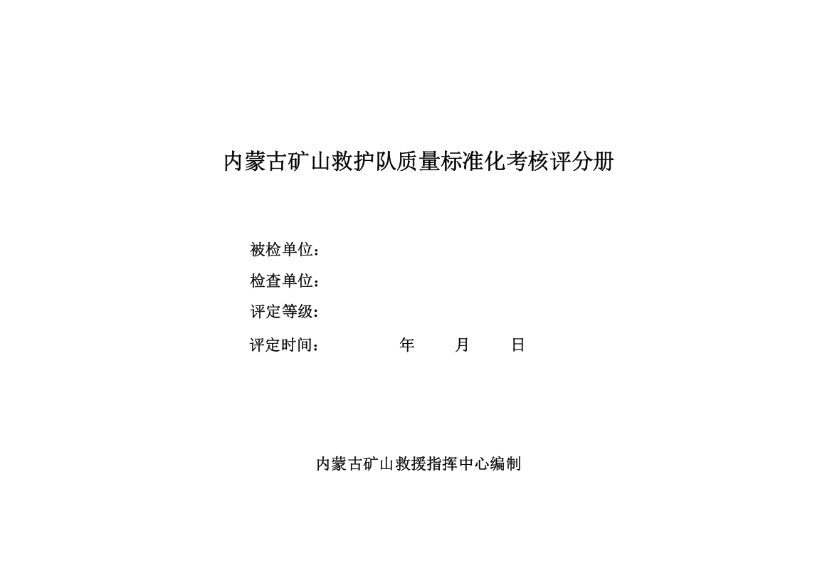 矿山救护队质量标准化考核验收记分表