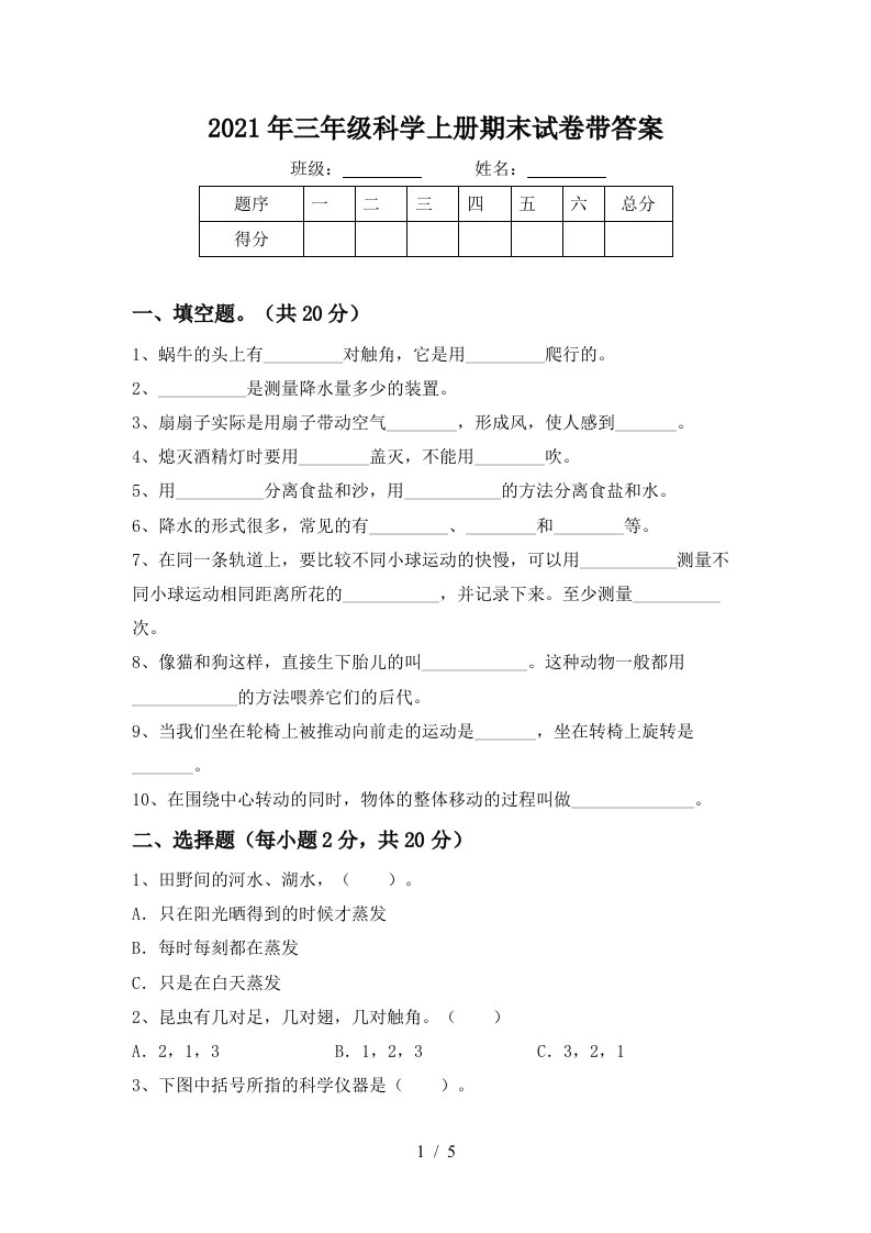 2021年三年级科学上册期末试卷带答案