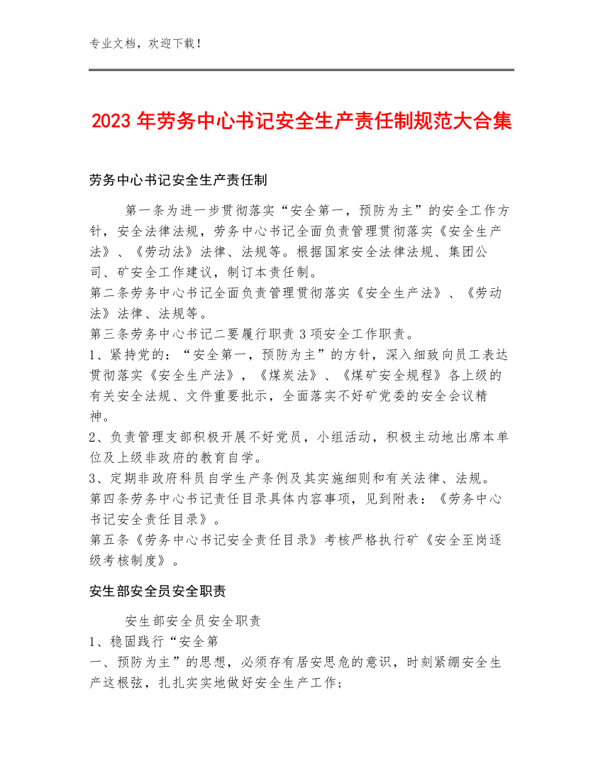 2023年劳务中心书记安全生产责任制规范大合集