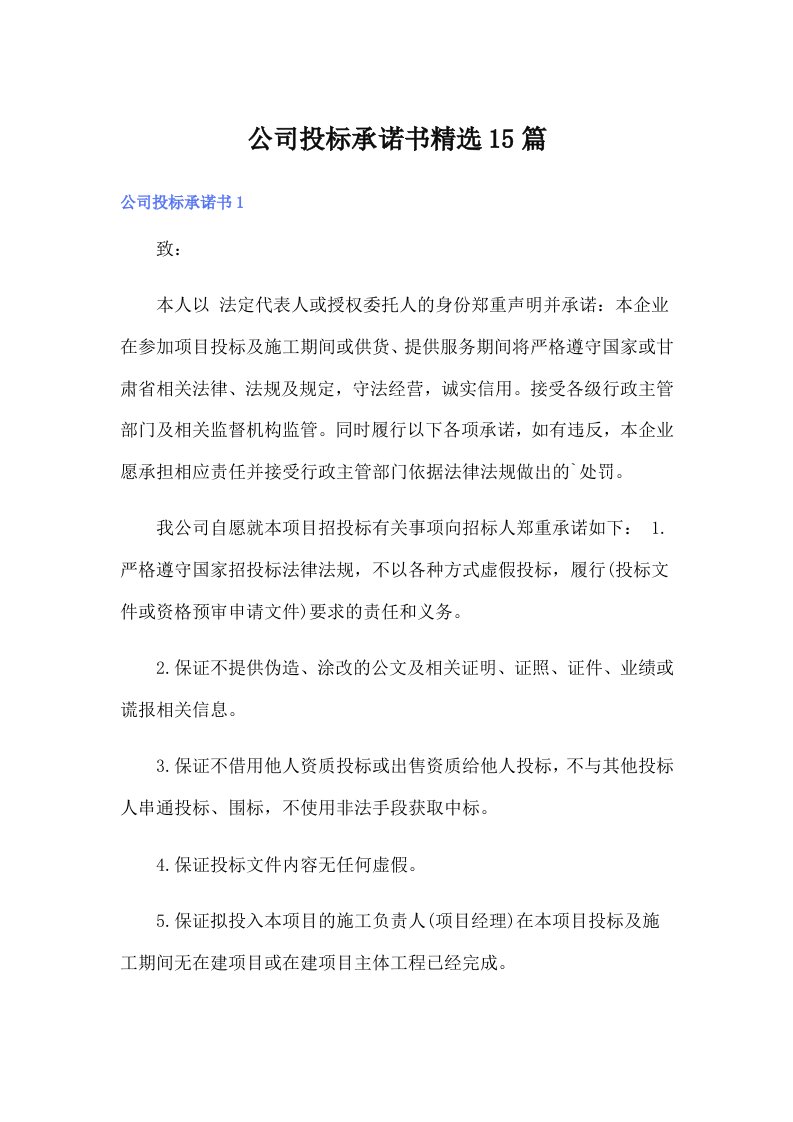 公司投标承诺书精选15篇