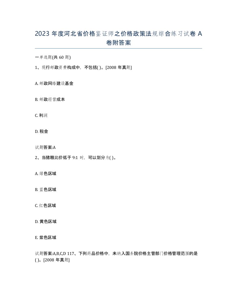 2023年度河北省价格鉴证师之价格政策法规综合练习试卷A卷附答案