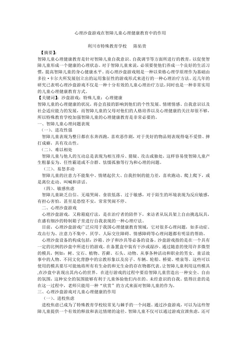 心理沙盘游戏在智障儿童心理健康教育中的作用