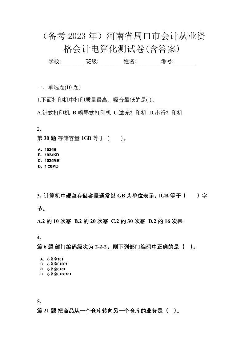 备考2023年河南省周口市会计从业资格会计电算化测试卷含答案