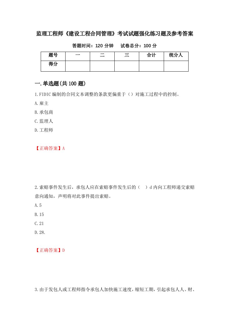 监理工程师建设工程合同管理考试试题强化练习题及参考答案第98套