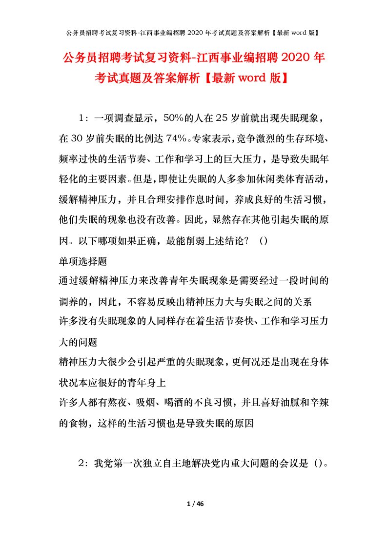 公务员招聘考试复习资料-江西事业编招聘2020年考试真题及答案解析最新word版