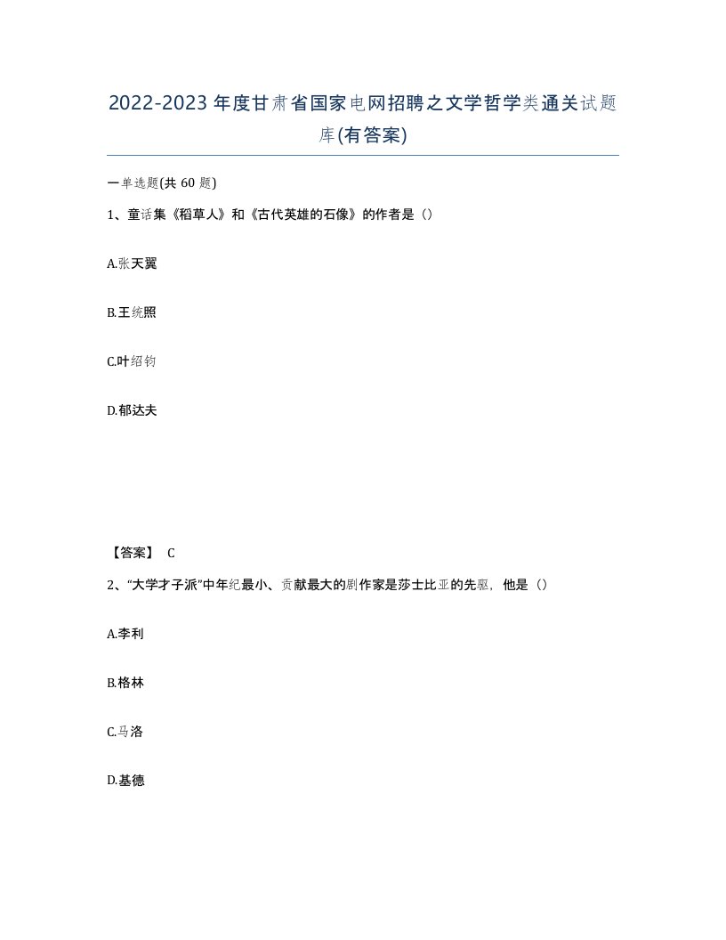 2022-2023年度甘肃省国家电网招聘之文学哲学类通关试题库有答案