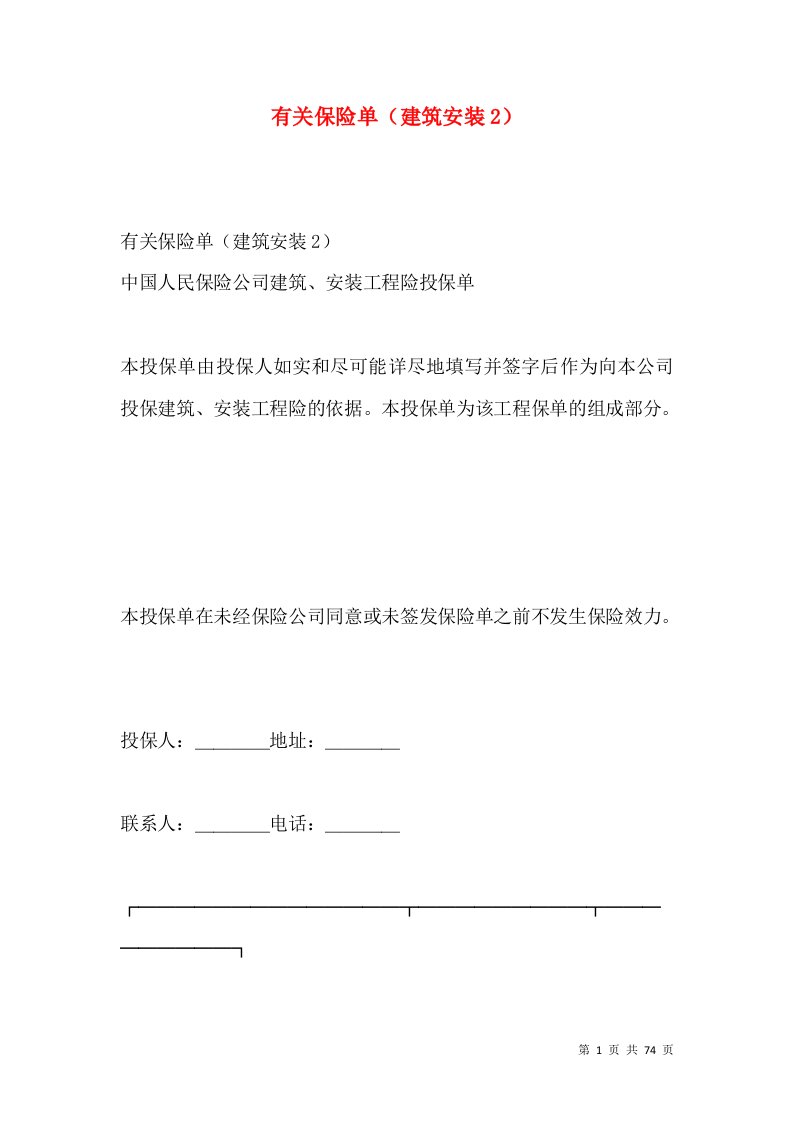 有关保险单（建筑安装2）