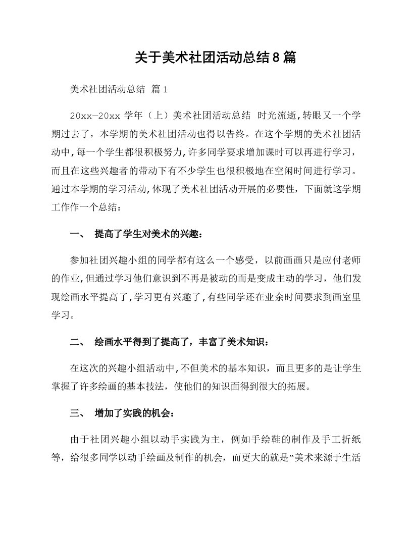 关于美术社团活动总结8篇