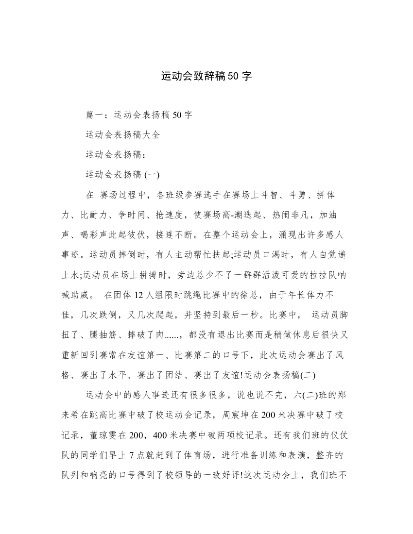 运动会致辞稿50字