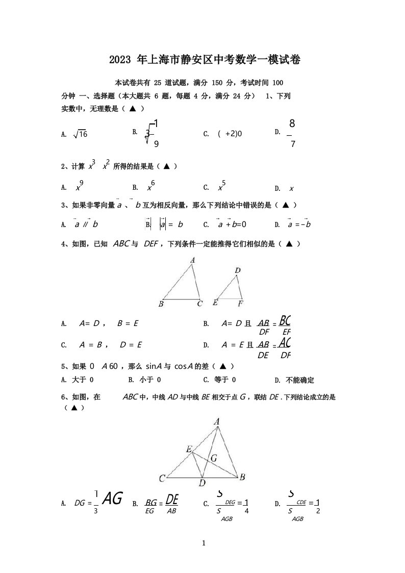 上海市静安区2023届九年级初三数学一模试卷+答案