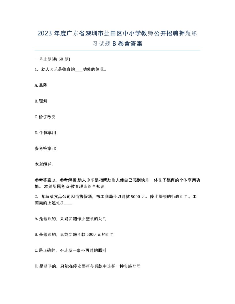 2023年度广东省深圳市盐田区中小学教师公开招聘押题练习试题B卷含答案