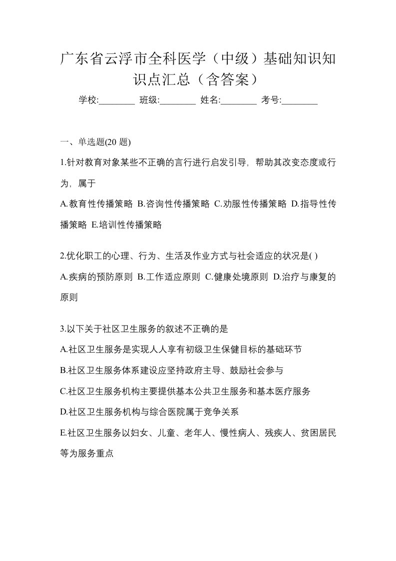 广东省云浮市全科医学中级基础知识知识点汇总含答案