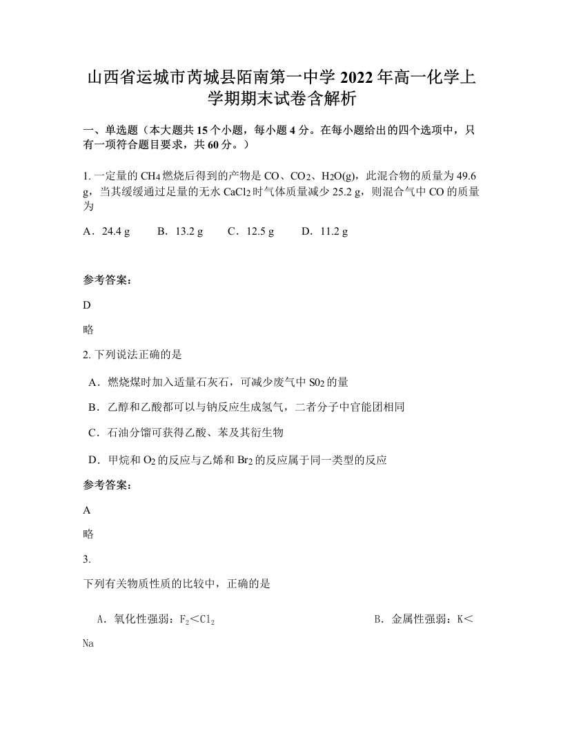 山西省运城市芮城县陌南第一中学2022年高一化学上学期期末试卷含解析