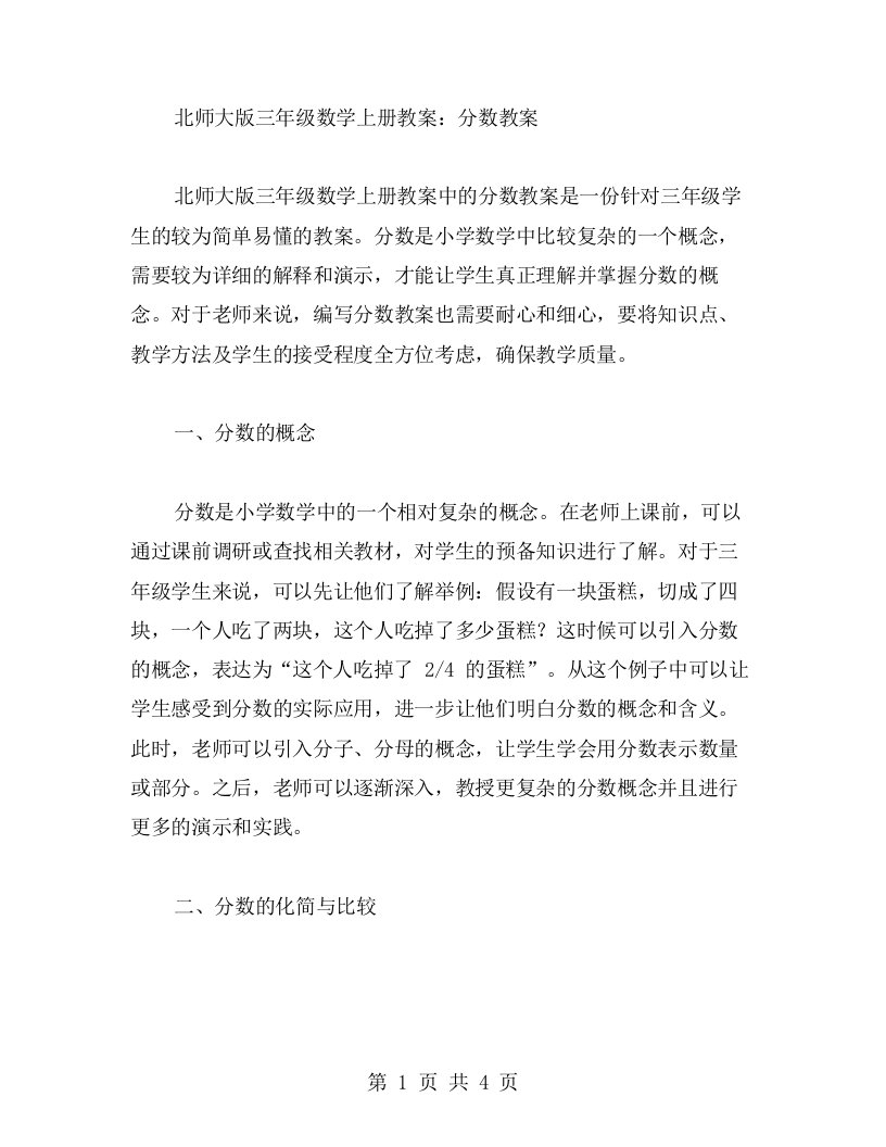 北师大版三年级数学上册教案：分数教案