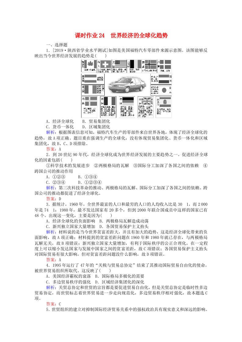 2020_2021学年高中历史第八单元世界经济的全球化趋势第24课世界经济的全球化趋势课时作业含解析新人教版必修2