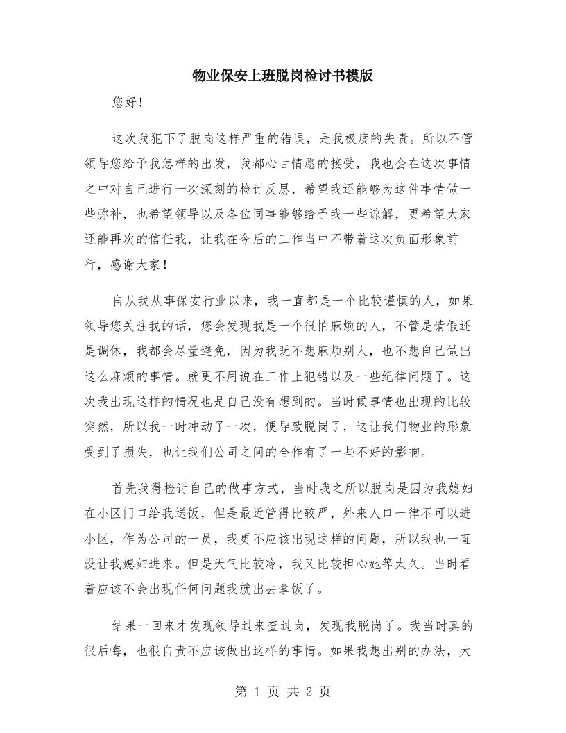 物业保安上班脱岗检讨书模版