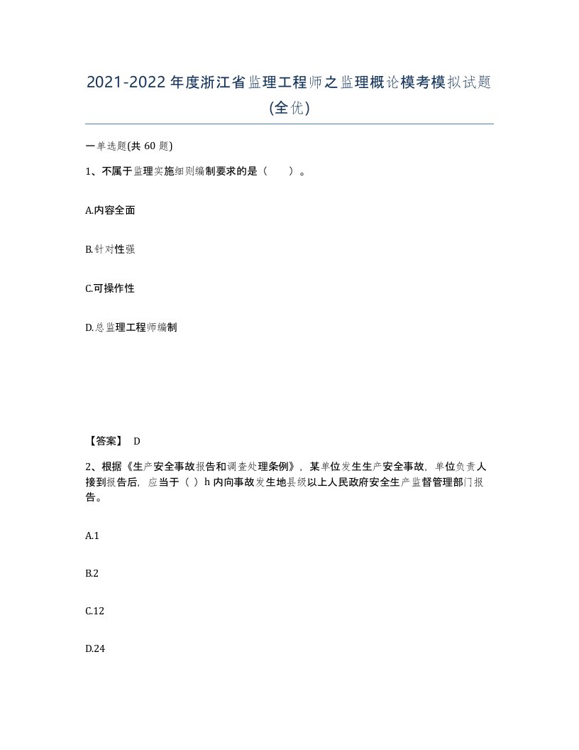 2021-2022年度浙江省监理工程师之监理概论模考模拟试题全优