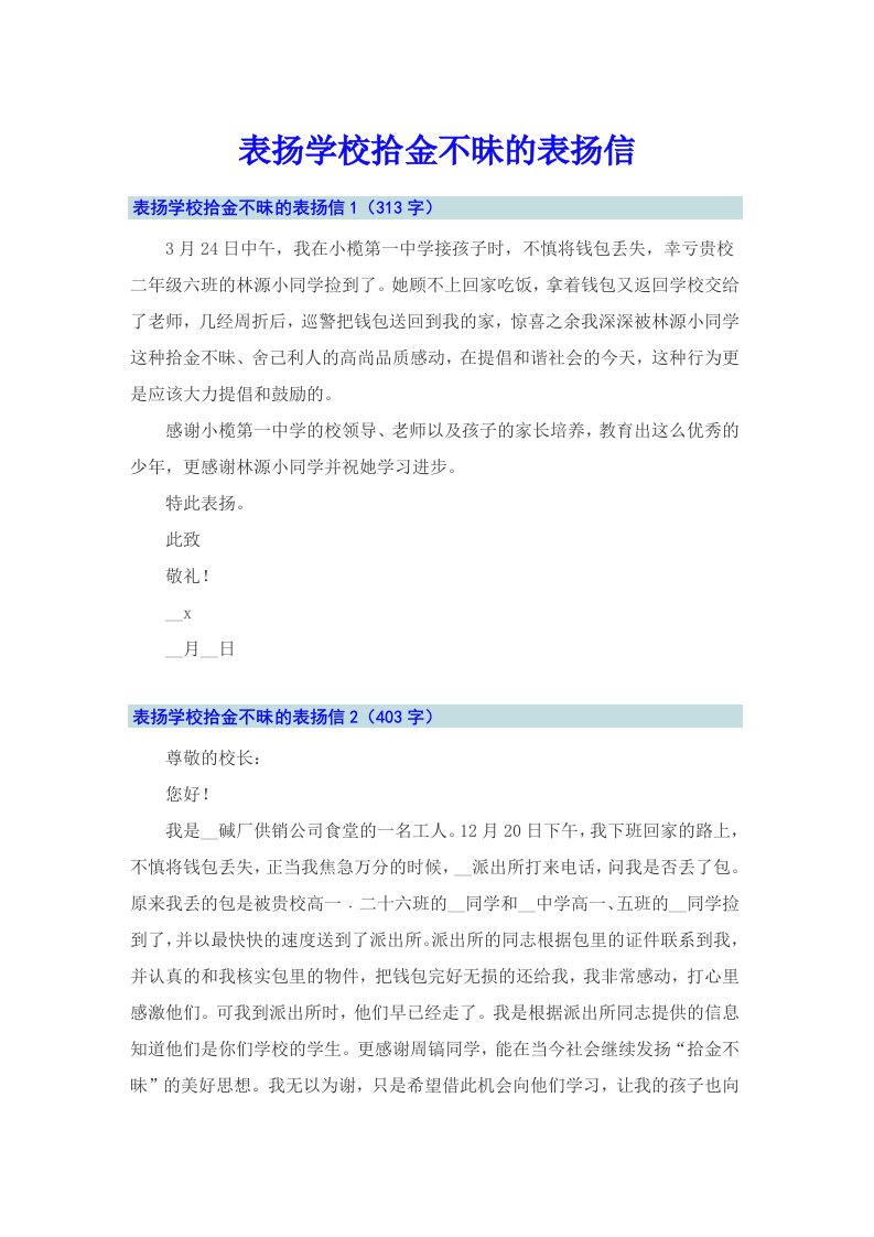 表扬学校拾金不昧的表扬信