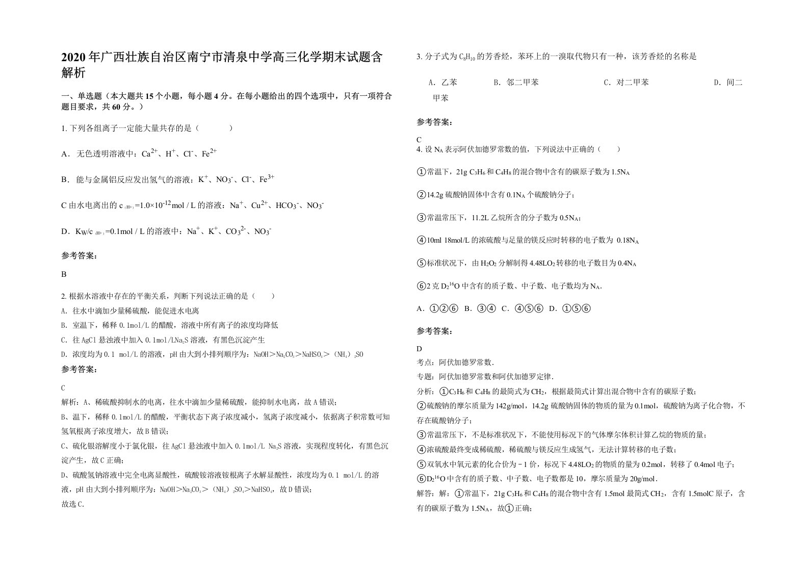 2020年广西壮族自治区南宁市清泉中学高三化学期末试题含解析