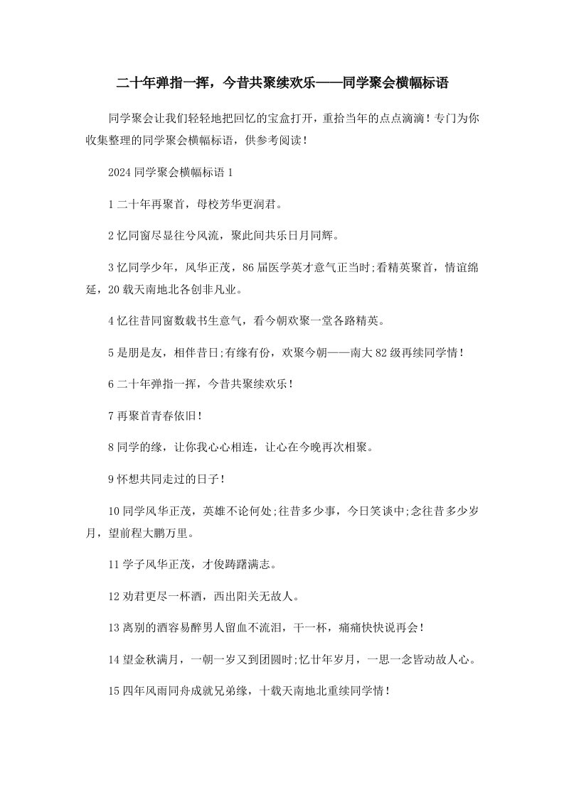 二十年弹指一挥今昔共聚续欢乐——同学聚会横幅标语